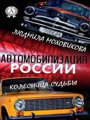 cover image of Автомобилизация России. Колесница судьбы